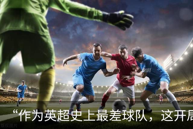 “作为英超史上最差球队，这开局可不差”——赫尔城完美起步