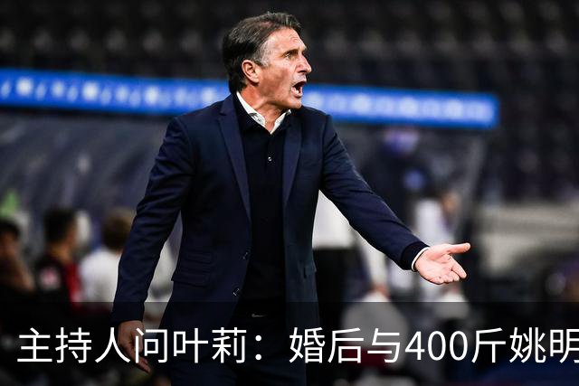 主持人问叶莉：婚后与400斤姚明怎么睡？回答让人意外