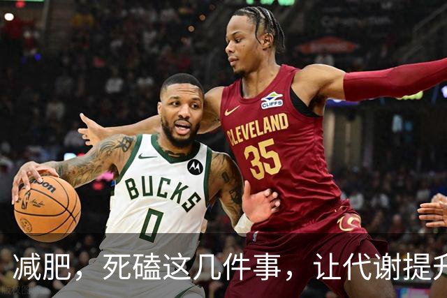 减肥，死磕这几件事，让代谢提升20%，人自然会变瘦
