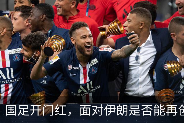 国足开门红，面对伊朗是否能再创辉煌？