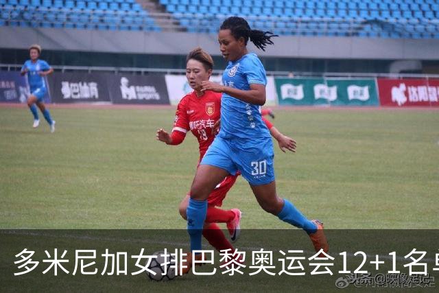 多米尼加女排巴黎奥运会12+1名单 德拉克鲁兹领衔