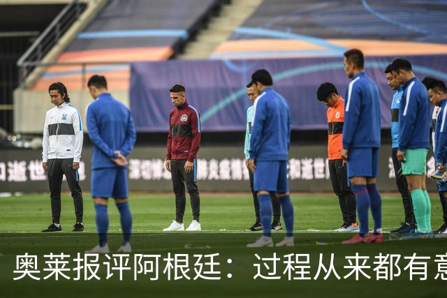 奥莱报评阿根廷：过程从来都有意义 这是所有人都会记住的第二名