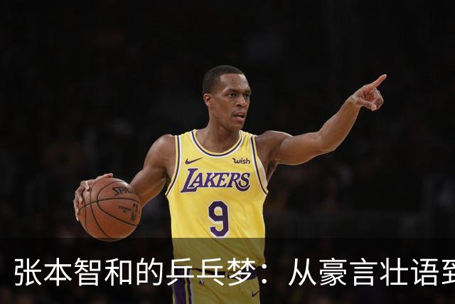 张本智和的乒乓梦：从豪言壮语到历史重播
