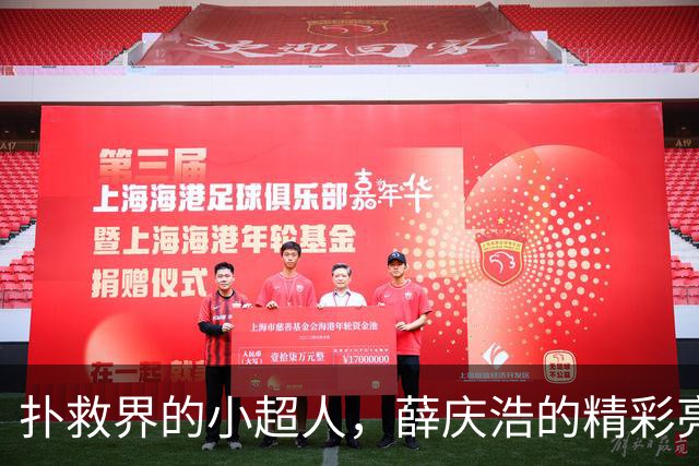 扑救界的小超人，薛庆浩的精彩亮相