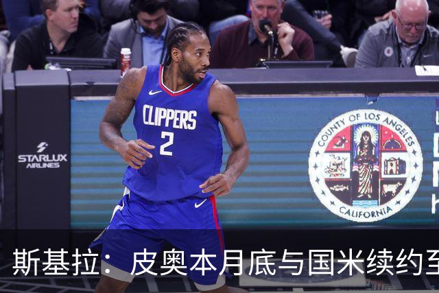 斯基拉：皮奥本月底与国米续约至2031年，年薪325万欧元