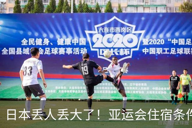 日本丢人丢大了！亚运会住宿条件遭疯狂吐槽，又乱又破史上最差，连印度人都受不了