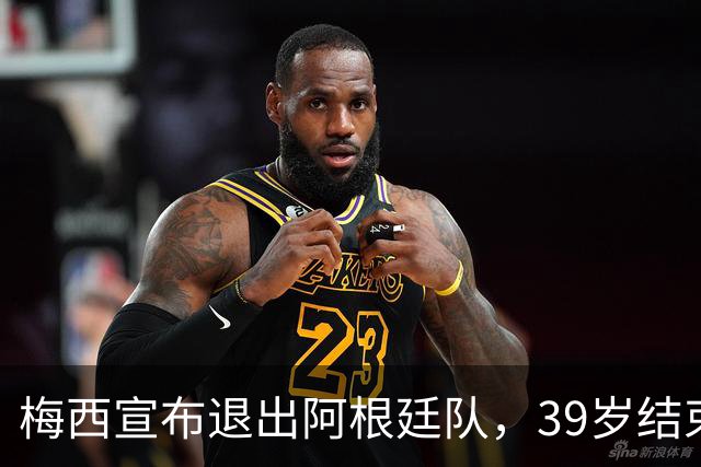 梅西宣布退出阿根廷队，39岁结束二十余年国脚生涯