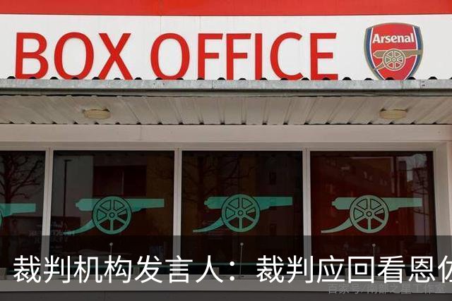 裁判机构发言人：裁判应回看恩佐越位情况，已联系曼联承认误判