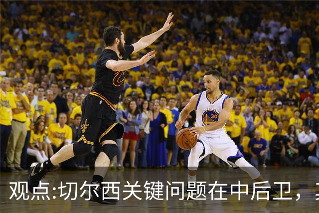 观点:切尔西关键问题在中后卫，其他位置花费再多也没用