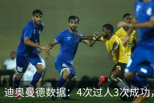 迪奥曼德数据：4次过人3次成功，14次对抗9次成功，获评7.3分