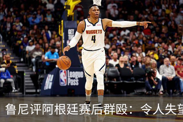 鲁尼评阿根廷赛后群殴：令人失望，输了球就该体面离开，很可悲