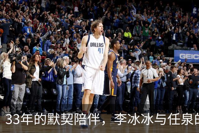 33年的默契陪伴，李冰冰与任泉的特别友谊