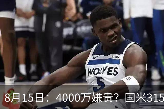 8月15日：4000万嫌贵？国米3150万抄底世界杯国脚！这笔买卖到底多划算