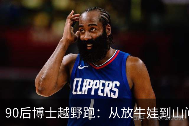 90后博士越野跑：从放牛娃到山间英雄